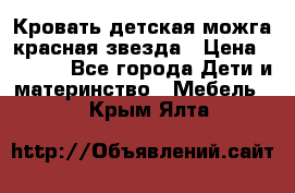 Кровать детская можга красная звезда › Цена ­ 2 000 - Все города Дети и материнство » Мебель   . Крым,Ялта